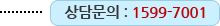상담문의:1599-7001