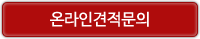온라인견적문의