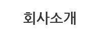 회사소개