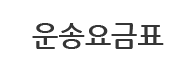 운송요금표