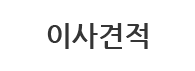 이사견적