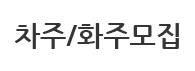 차주/화주모집