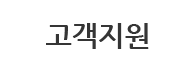고객지원