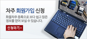 차주 회원가입신청