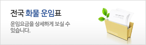 화물운임표